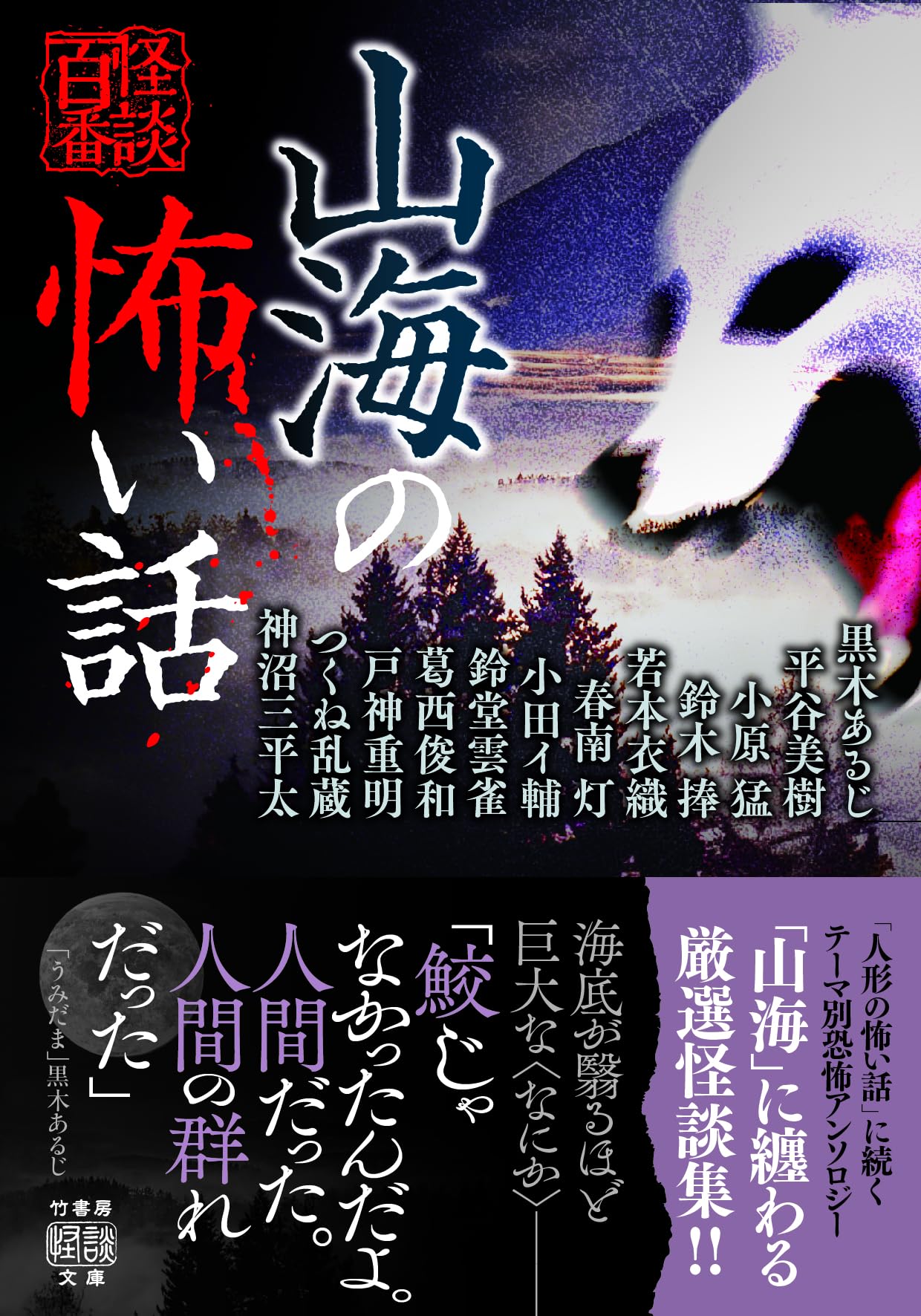 Amazon.co.jp: 山海の怖い話 (竹書房怪談文庫 HO 643) : 黒木 あるじ